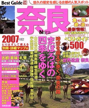 奈良ベストガイド 2007年版