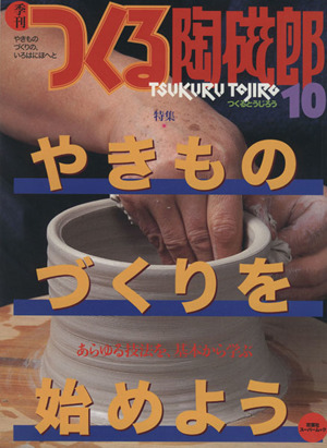 季刊 つくる陶磁郎(10)双葉社スーパームック 