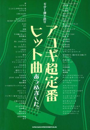 楽譜 アコギ超定番ヒット曲あつめました。