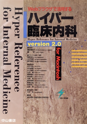 CD-ROM Webブラウザで活用するハイパー臨床内科