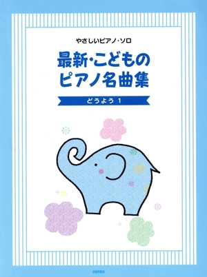 楽譜 最新・こどものピアノ名曲集 どうよう 1 やさしいピアノ・ソロ