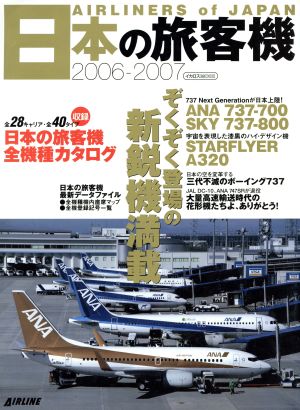 日本の旅客機 2006-2007イカロスMOOK
