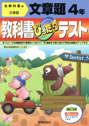 ぴったりテスト 全教科書文章題4年