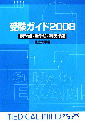 受験ガイド(2008) 医学部・歯学部・獣医学部 私立大学編