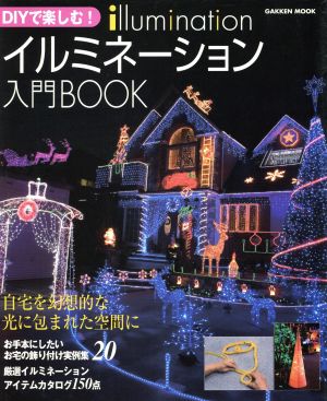 DIYで楽しむイルミネーション入門BOOK