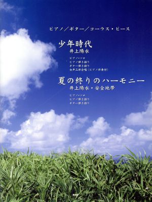 楽譜 少年時代(井上陽水)/夏の終りのハ