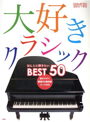 楽譜 大好きクラシック ほんとに弾きたい