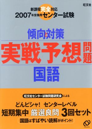 センター試験 傾向と対策 実戦予想問題 国語  新課程完全対応(2007年受験用)