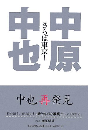 中原中也 さらば東京！