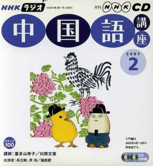 ラジオ中国語講座CD    2007年2月号