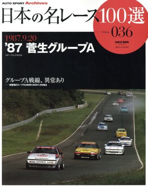 日本の名レース100選(Vol.36)