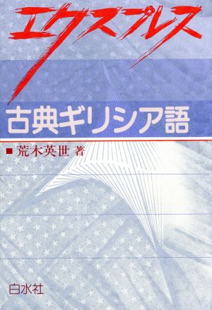 エクスプレス 古典・ギリシャ語