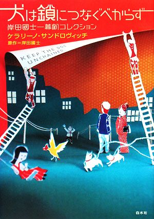 犬は鎖につなぐべからず 岸田國士一幕劇コレクション