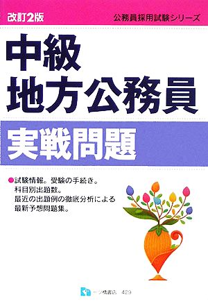 中級地方公務員実戦問題 公務員採用試験シリーズ