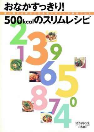 おなかすっきり！500kcalスリムレシピ