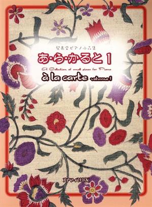 発表会ピアノ小品集 あ・ら・かると(1)