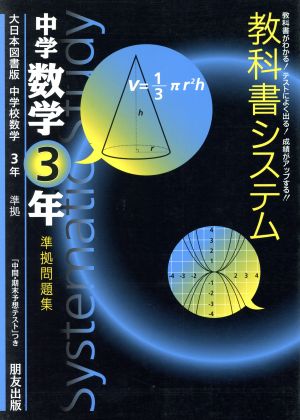 教科書システム 中学数学3年 準拠問題集 大日本図書版