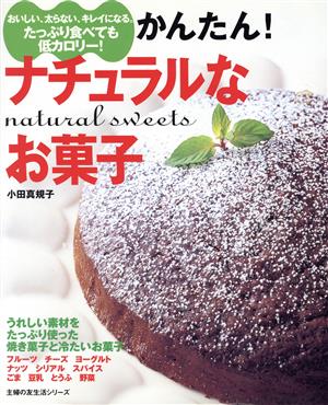 かんたん！ナチュラルなお菓子