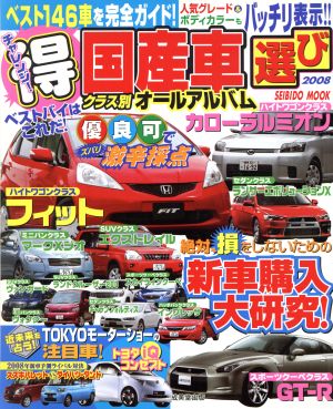 チャレンジ！(得)国産車選び2008