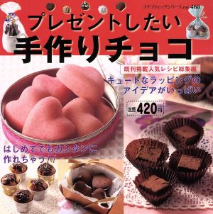 プレゼントしたい手作りチョコ