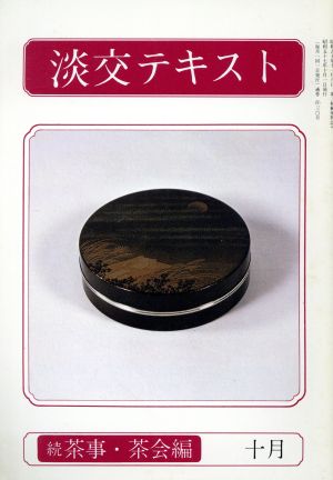 淡交テキスト 続 茶事・茶会編 10