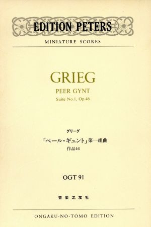 グリーグ ペールギュント第1組曲 作品46 ミニチュアスコア