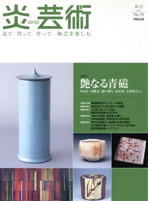 炎芸術(No.91 2007秋)特集 艶なる青磁