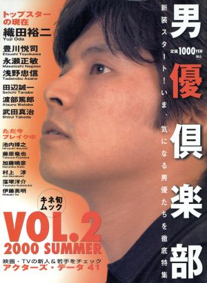 男優倶楽部(VOL.2) 2000年夏号