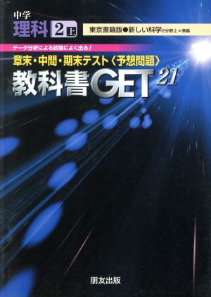 教科書ゲット 中学理科2年 東京書籍版 新編新しい科学 2分野上