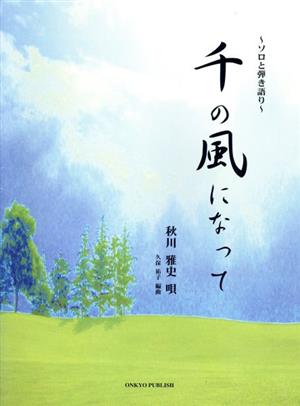 楽譜 千の風になって