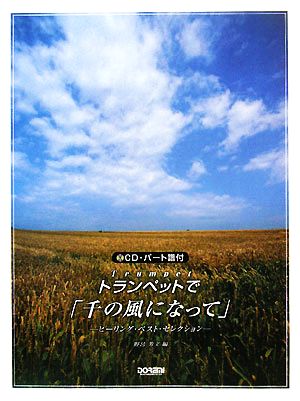 CD・パート譜付 トランペットで「千の風になって」 ヒーリング・ベスト・セレクション