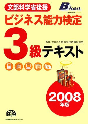 ビジネス能力検定3級テキスト(2008年版)