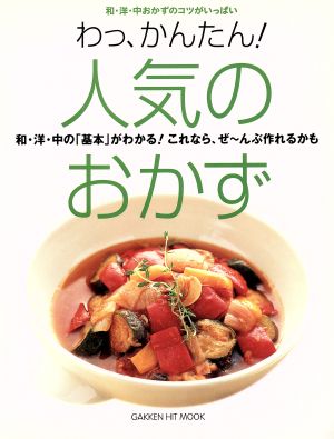 わっ、かんたん！人気のおかず