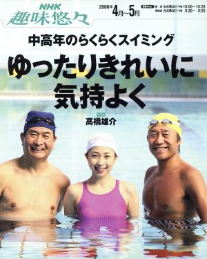 中高年のらくらくスイミング ゆったりきれいに気持ちよく