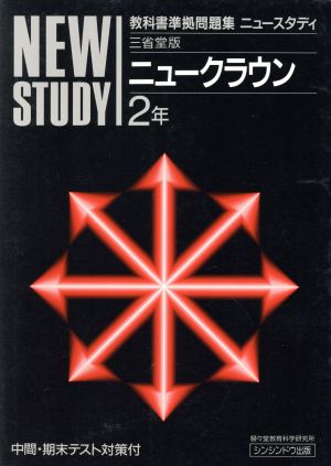 ニュースタディ 三省堂英語2年