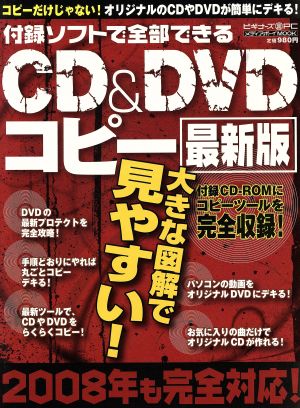 付録ソフトで全部できる CD&DVDコピー 最新版