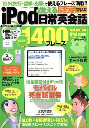 ipodで覚える日常英会話 場面別1400フレーズ