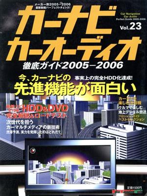 カーナビカーオーディオ徹底ガイド(Vol.23) 2005～2006