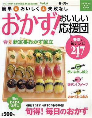 おかず！おいしい応援団   Vol.4 春・夏号