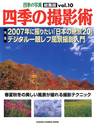 四季の撮影術 10号