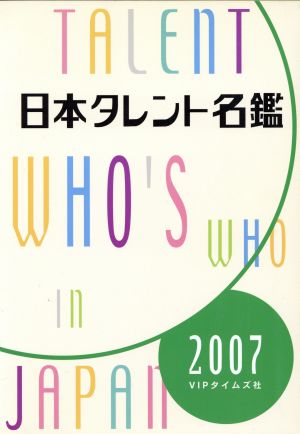 日本タレント名鑑(2007)