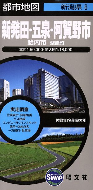 新発田市・五泉・阿賀野市 2版 聖籠・紫