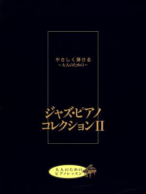 楽譜 ジャズ・ピアノコレクション 2