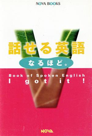 話せる英語 なるほど。 全5冊