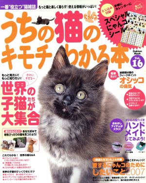 うちの猫のキモチがわかる本 Vol.16