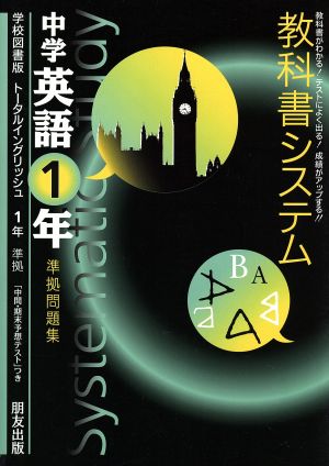 教科書システム 中学英語1年 準拠問題集 トータルイングリッシュ 学校図書版