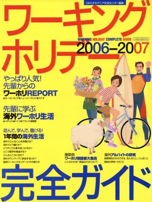 ワーキングホリデー完全ガイド 2006-2007