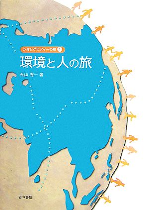 ジオとグラフィーの旅(1) 環境と人の旅