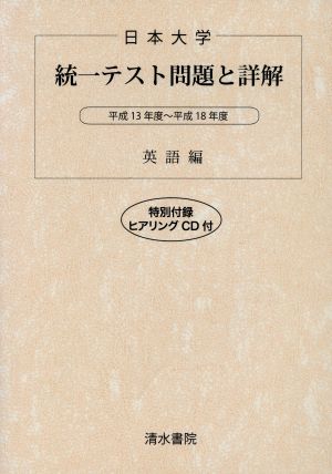 日本大学 統一テスト問題と詳解 英語編