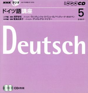 ラジオドイツ語講座CD   2007年5月号